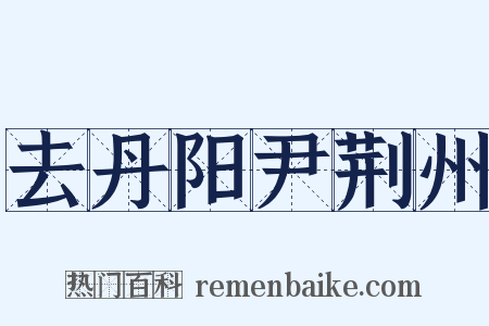 去丹阳尹荆州是什么意思的图片